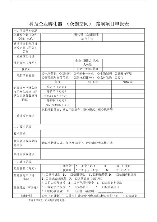 科技企业孵化器众创空间路演项目申报表.doc