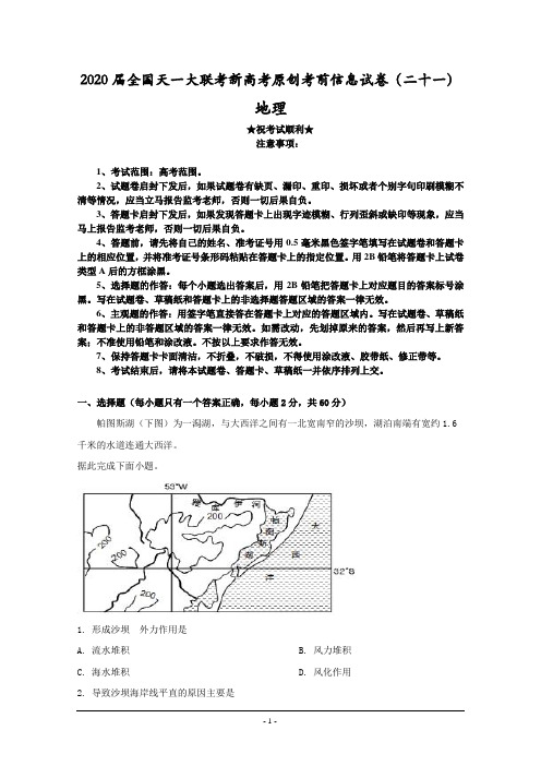 2020届全国天一大联考新高考原创考前信息试卷(二十一)地理