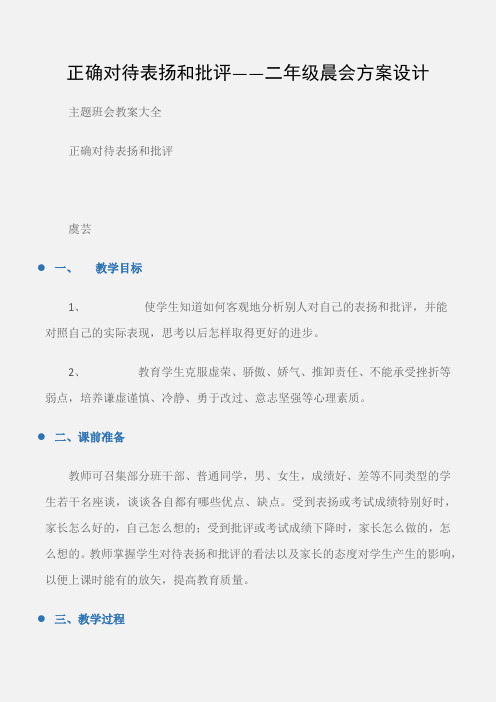 (主题班会教案大全)正确对待表扬和批评——二年级晨会方案设计