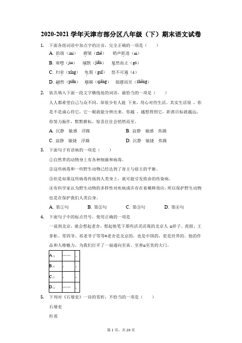 2020-2021学年天津市部分区八年级(下)期末语文试卷(附答案详解)