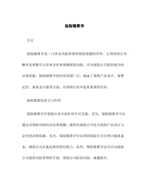 保险精算学3li