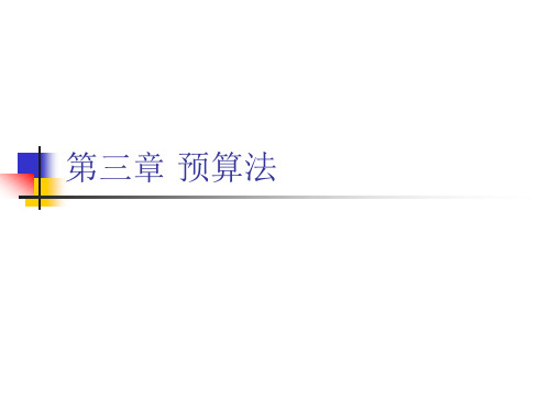 财政税收法：第三章 预算法