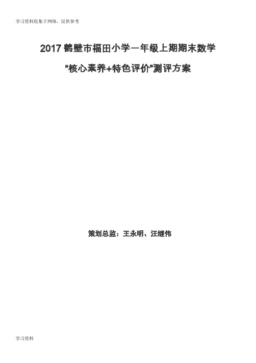 福田小学一年级游考测评方案方案