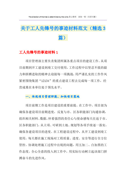 关于工人先锋号的事迹材料范文(精选3篇)