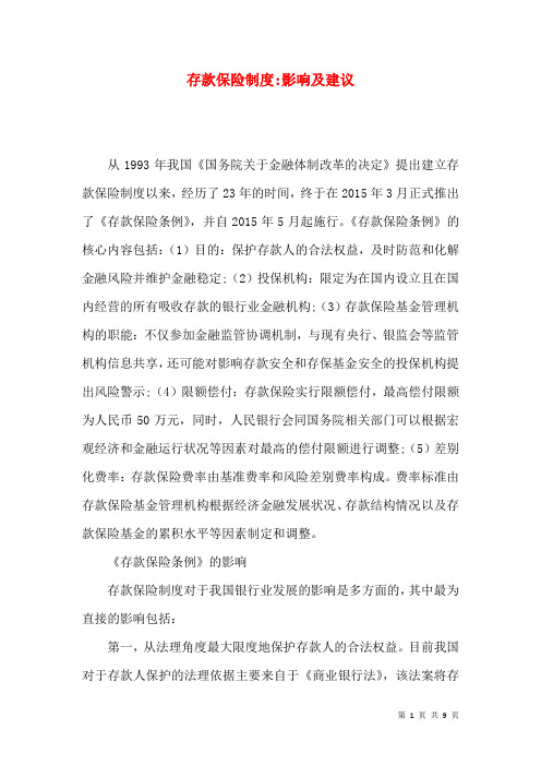 存款保险制度-影响及建议