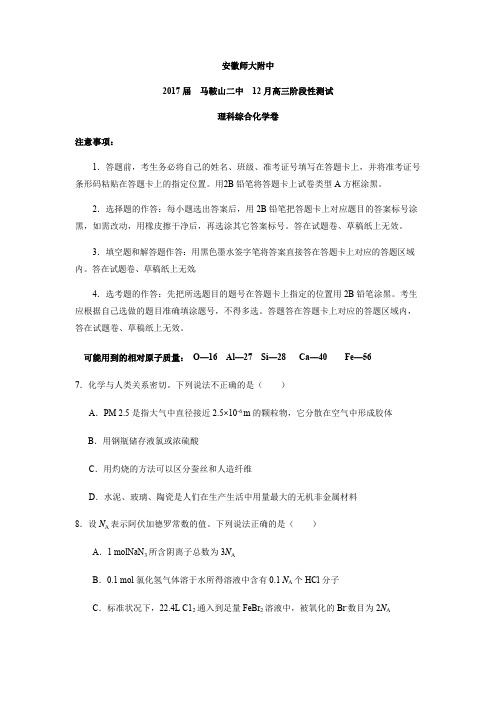 【首发】安徽省马鞍山二中、安师大附中2017届高三上学期阶段性(12月)考试化学试卷.doc(可打印