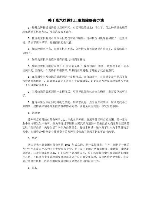 关于蒸汽挂烫机出现故障解决方法