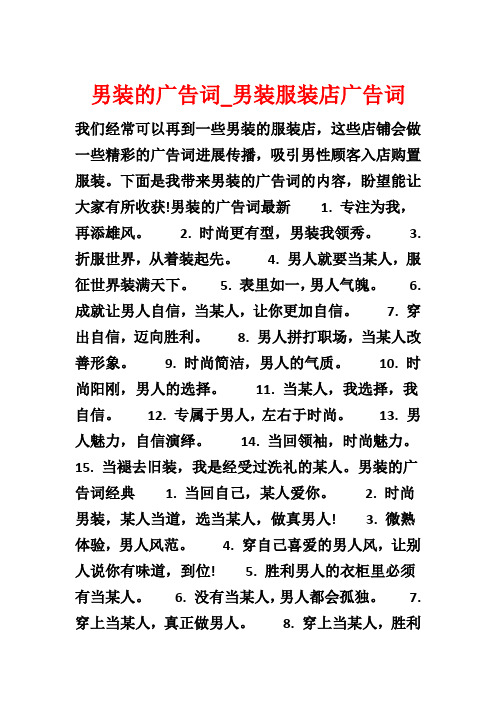 男装的广告词_男装服装店广告词