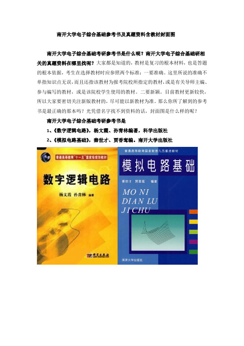 南开大学电子综合基础考研参考书及真题资料含教材封面图