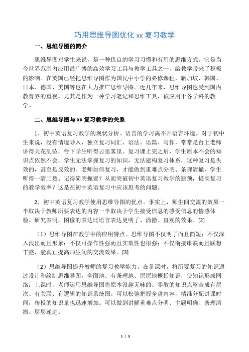 巧用思维导图优化初中英语复习教学-2019年精选教育文档