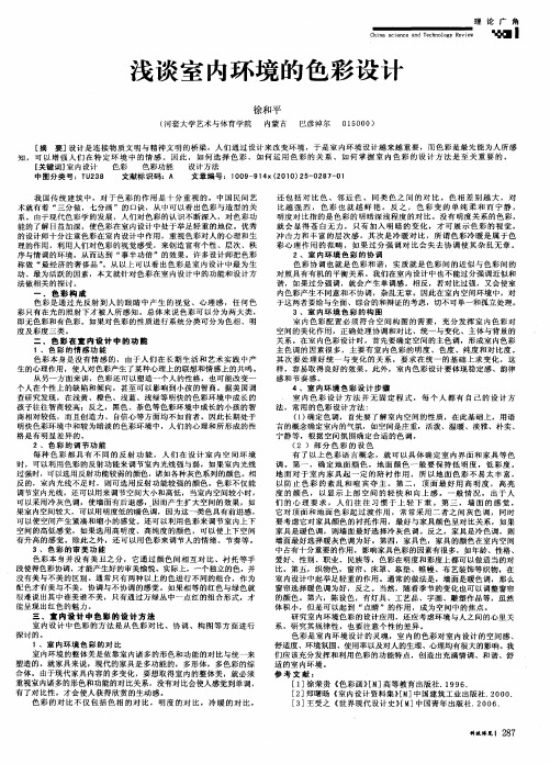 浅谈室内环境的色彩设计