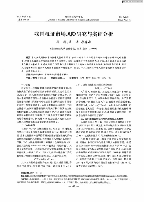 我国权证市场风险研究与实证分析