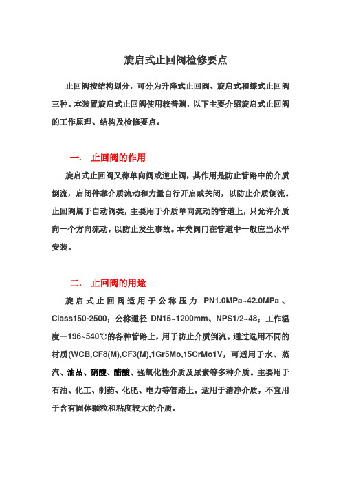 旋启式止回阀培训课件