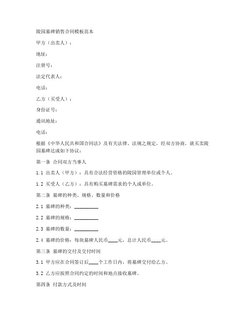 陵园墓碑销售合同模板范本