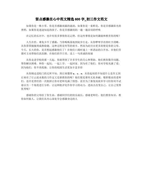 留点感激在心中范文精选600字_初三作文范文