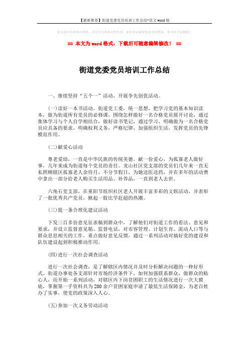 【最新推荐】街道党委党员培训工作总结-范文word版 (2页)