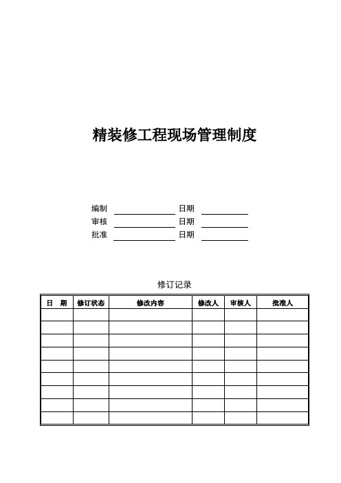 精装修管理作业指引