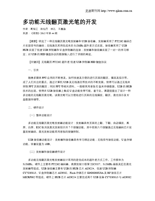 多功能无线翻页激光笔的开发