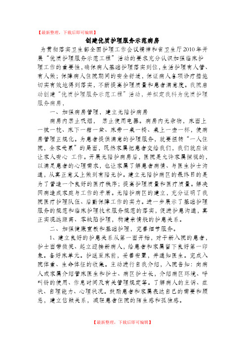 创建优质护理服务示范病房(精编文档).doc