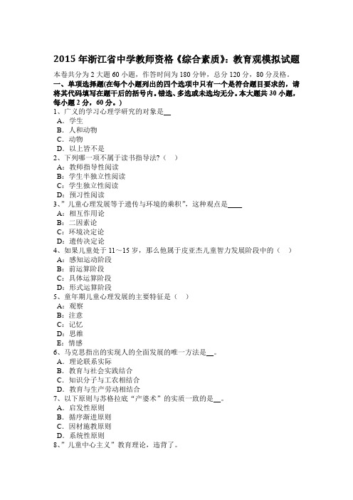 2015年浙江省中学教师资格《综合素质》：教育观模拟试题