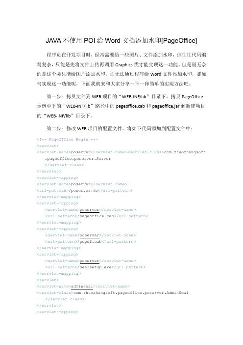 JAVA不使用POI给Word文档添加水印[PageOffice]