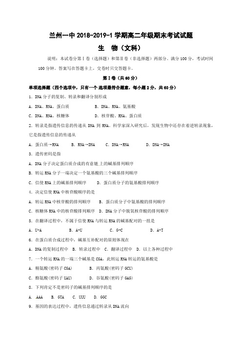 甘肃省兰州第一中学2018-2019学年高二上学期期末考试生物(文)试题