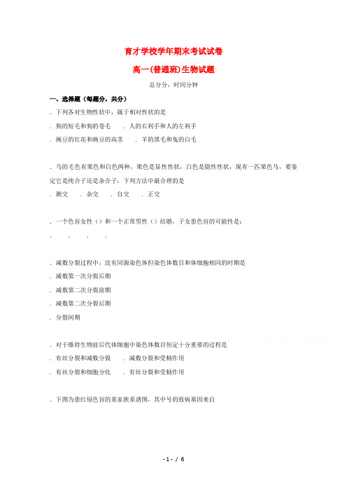 安徽省滁州市定远县育才学校2017_2018学年高一生物下学期期末考试试题普通班201807170127