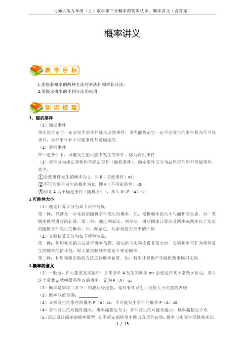 北师大版九年级(上)数学第三章概率的初步认识：概率讲义(含答案)
