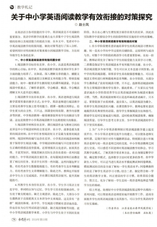 关于中小学英语阅读教学有效衔接的对策探究