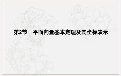 2020版导与练一轮复习理科数学课件：第四篇 平面向量(必修4) 第2节 平面向量基本定理及其坐标表示.pdf
