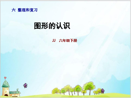 六年级下数学-回顾与整理-图形的认识PPT课件(28张)冀教版