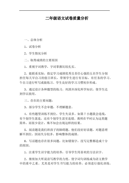 二年级语文试卷质量分析