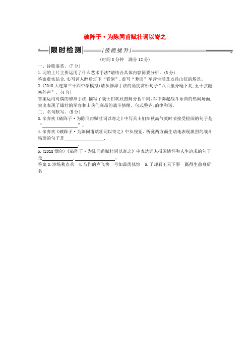 2019年中考语文总复习第一部分教材基础自测九下古诗文词四首破阵子为陈同甫赋壮词以寄之练习新人教版