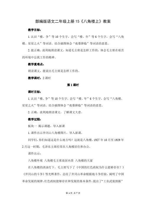 部编版语文二年级上册15《八角楼上》教案