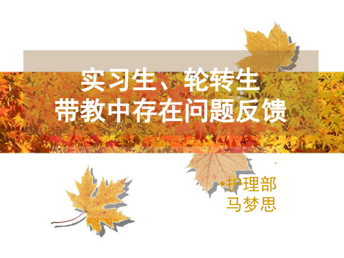 实习生、轮转生带教