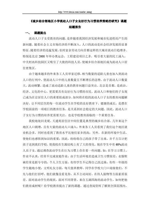 论文 城乡结合部地区小学流动人口子女良好行为习惯培养策略的研究课题结题报告 精品