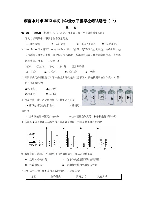 2012年中考生物学业水平模拟检测试题8