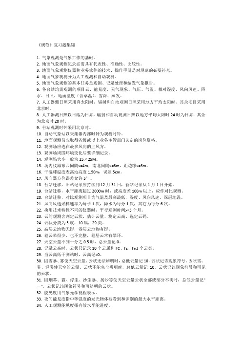《地面气象规范》复习题集锦(二)