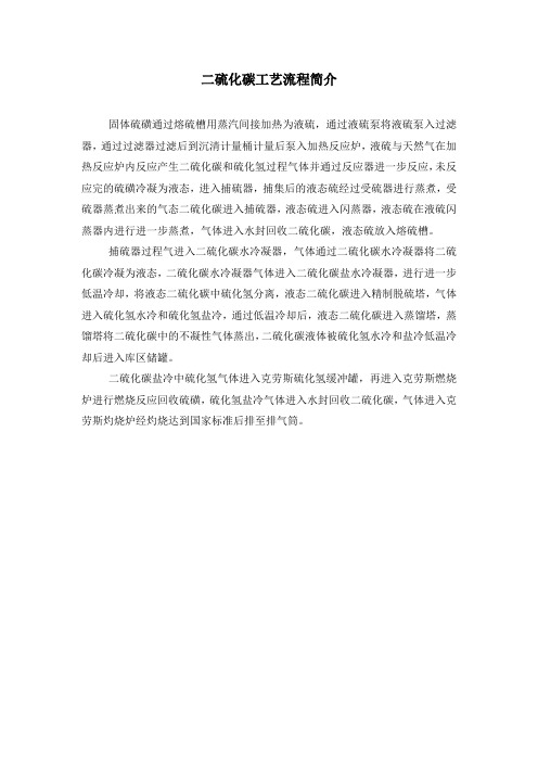 二硫化碳生产工艺流程简介