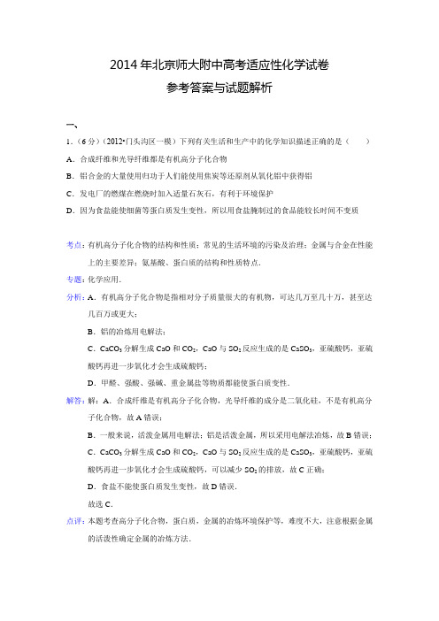 【解析版】北京师大附中2014届高考适应性化学试卷解析.