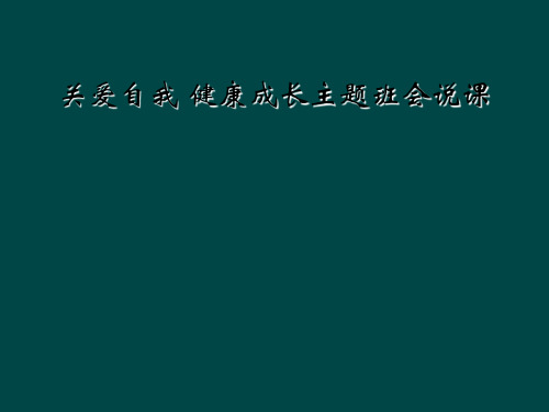 关爱自我 健康成长主题班会说课