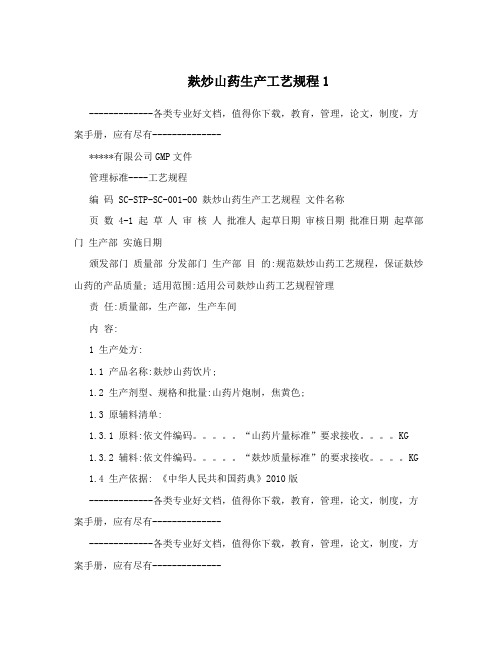 麸炒山药生产工艺规程1