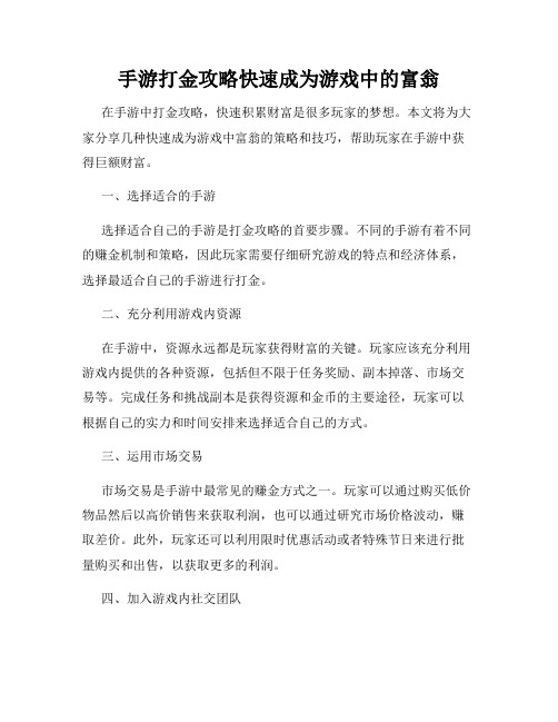 手游打金攻略快速成为游戏中的富翁