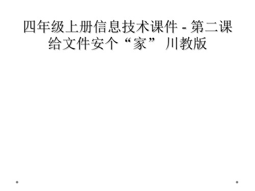 四年级上册信息技术课件 - 第二课 给文件安个“家” 川教版