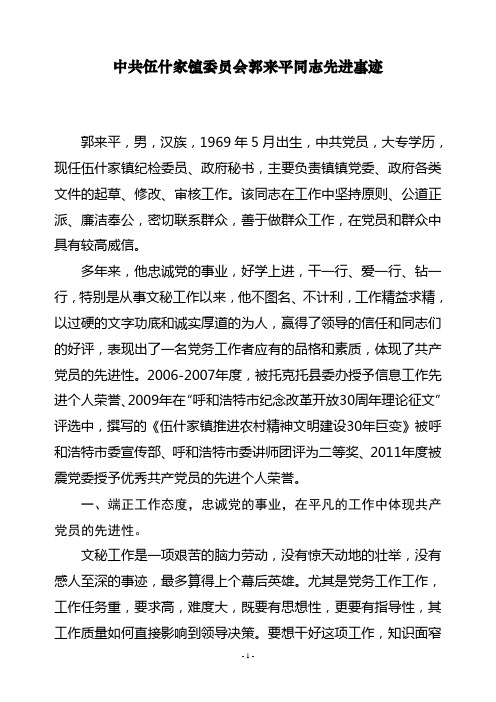 郭来平优秀党务工作材料