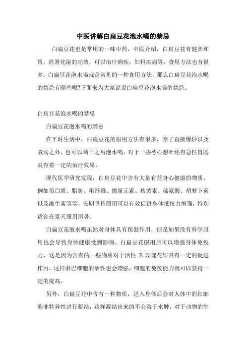 中医讲解白扁豆花泡水喝的禁忌