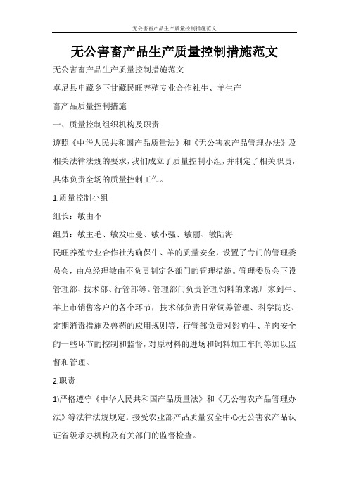 党团范文 无公害畜产品生产质量控制措施范文