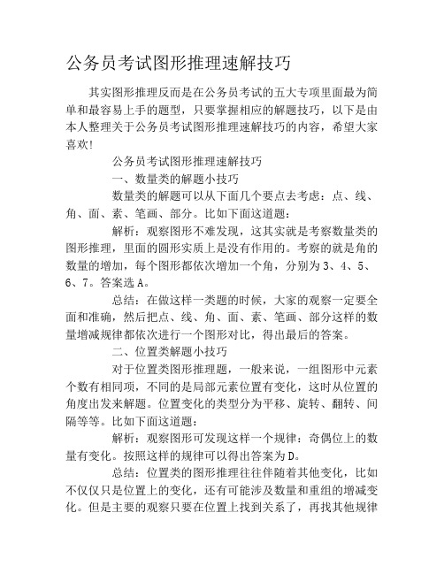 公务员考试图形推理速解技巧