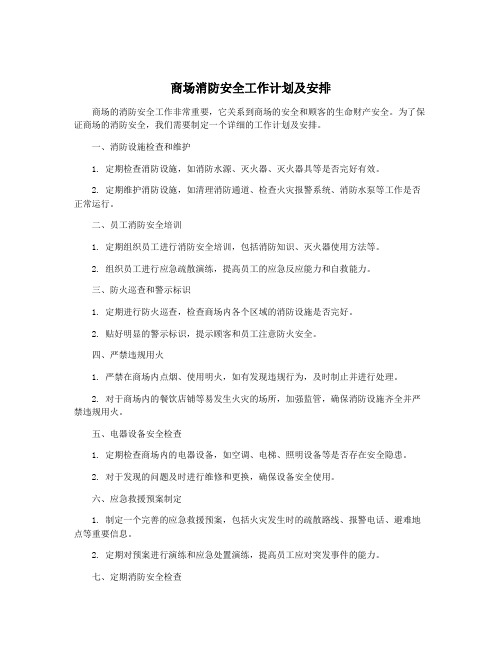 商场消防安全工作计划及安排