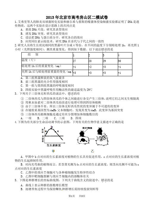 2013届高三二模 房山区理综生物试卷及答案
